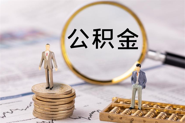 昌吉公积金多取（公积金取多了影响贷款吗）