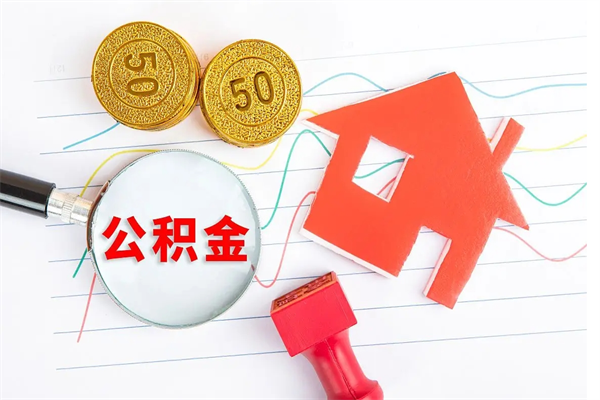 昌吉封存的住房公积金怎样取出（封存的公积金怎样取出来）