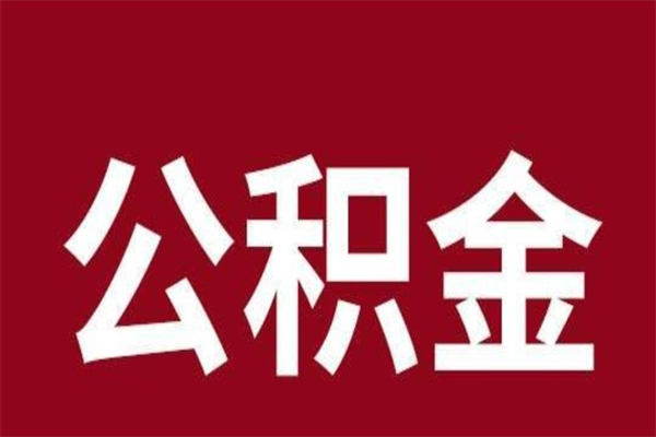 昌吉封存离职公积金怎么提（住房公积金离职封存怎么提取）