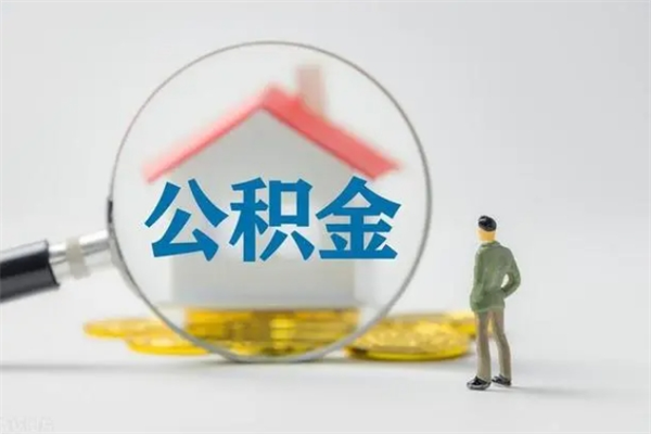 昌吉个人如何领取公积金（个人领取住房公积金流程）