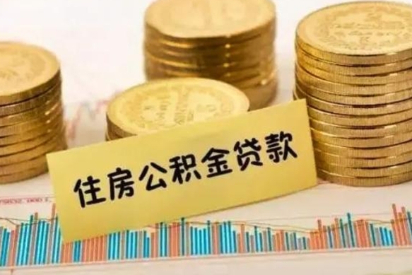 昌吉离职封存公积金怎么取出（离职封存公积金提取业务）