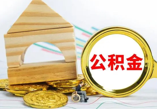 昌吉公积金辞职了该怎么取出来（公积金辞职了怎么办?）